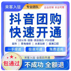 抖音团购开通抖音来客挂靠入驻POI门店认领报白家政餐饮团购开通